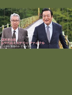 Inspector Totsugawa's Requiem (2022) Inspector Totsugawa's Requiem (2022)