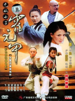 Insuperable Kid Huoyuanjia (2005) Insuperable Kid Huoyuanjia (2005)
