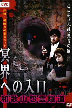 Intense! Forbidden Haunted Spots - Gateway to the Underworld: Wakayama Resentful Spirit Tunnel (2008) Intense! Forbidden Haunted Spots - Gateway to the Underworld: Wakayama Resentful Spirit Tunnel (2008)