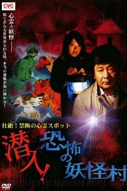 Intense! Forbidden Haunted Spots - Infiltration! The Terrifying Yokai Village (2010) Intense! Forbidden Haunted Spots - Infiltration! The Terrifying Yokai Village (2010)
