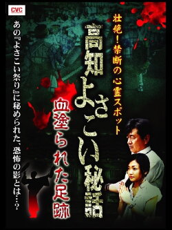 Intense! Forbidden Haunted Spots - Kochi Yosakoi Secret Story: Bloodstained Footprints (2008) Intense! Forbidden Haunted Spots - Kochi Yosakoi Secret Story: Bloodstained Footprints (2008)