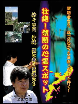 Intense! Forbidden Haunted Spots - The Land of Gods: Okinawa - Spirits Crawling in the Darkness (2006)