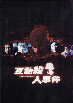 Interactive Murders (2002)