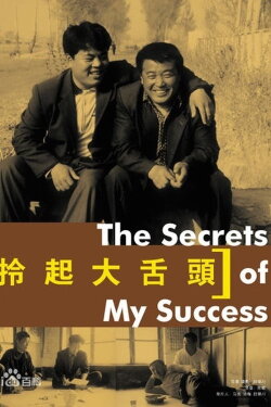 Interesting Times: The Secret of My Success (2002)
