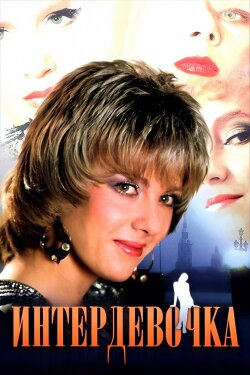 Intergirl (1989)