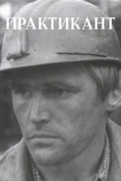 Intern (1974)