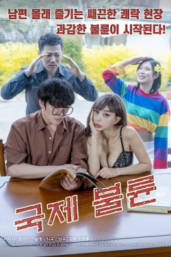 International Affair (2021) International Affair (2021)