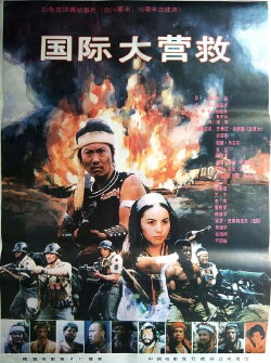 International Rescue (1990) International Rescue (1990)