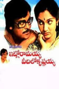 Intlo Ramayya Veedilo Krishnayya (1982) Intlo Ramayya Veedilo Krishnayya (1982)