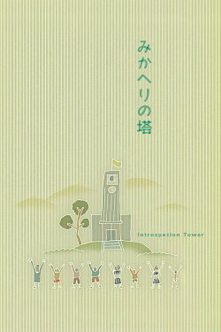 Introspection Tower (1941) Introspection Tower (1941)
