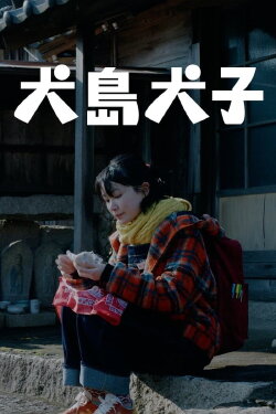 Inujima Inuko (2022)