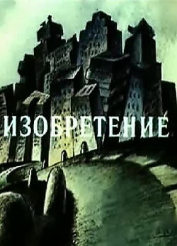 Invention (1989)