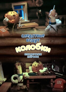 Investigation Held by Kolobki. The First Investigation (1983)