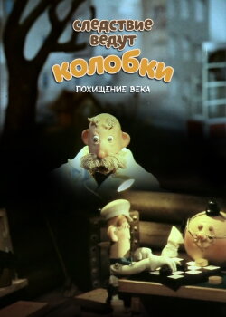 Investigation Held by Kolobki. Theft of the Century (1983) Investigation Held by Kolobki. Theft of the Century (1983)