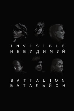 Invisible Battalion (2017)