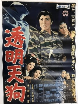 Invisible Demon (1960)
