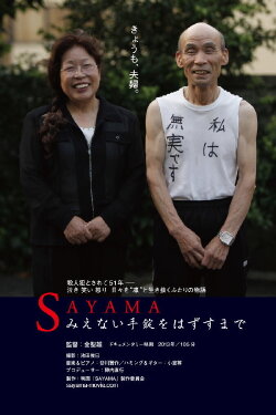 Invisible Handcuffs - The Sayama Case (2014) Invisible Handcuffs - The Sayama Case (2014)