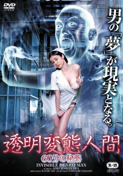 Invisible Hentai Man: 60 Secretive Minutes (2014) Invisible Hentai Man: 60 Secretive Minutes (2014)