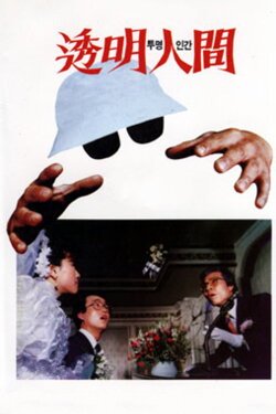 Invisible Man (1986)