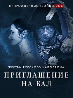 Invitation to the Ball: Victims of the Russian Napoleon (2020)