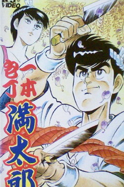 Ipponbouchou Mantarou (1991) Ipponbouchou Mantarou (1991)