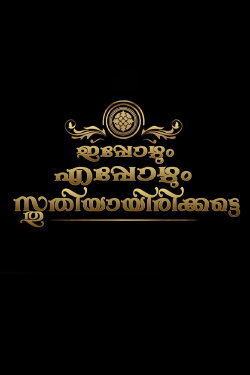 Ippozhum Eppozhum Sthuthiyayirikatte (2018)