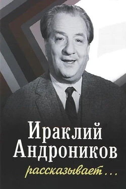 Ираклий Андроников рассказывает (1964) Ираклий Андроников рассказывает (1964)