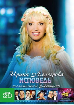 Irina Allegrova. Confessions of an Unbroken Woman (2009) Irina Allegrova. Confessions of an Unbroken Woman (2009)