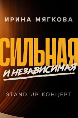 Irina Myagkova: Strong and Independent (2024)