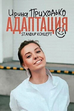 Irina Prikhodko: Adaptation (2023) Irina Prikhodko: Adaptation (2023)
