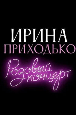 Irina Prikhodko: Pink Concert (2023) Irina Prikhodko: Pink Concert (2023)
