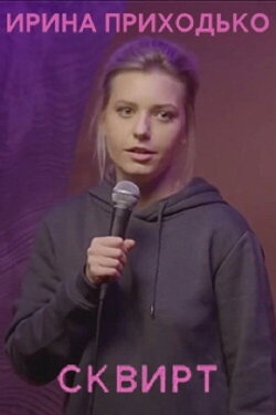 Irina Prikhodko: Squirt (2020) Irina Prikhodko: Squirt (2020)