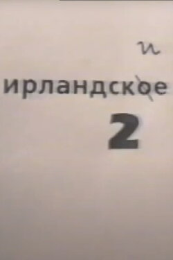 Irish stew 2 (1997)