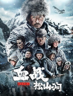 Iron Blood Resistance: The Battle of Songshan Stream (2022) Iron Blood Resistance: The Battle of Songshan Stream (2022)