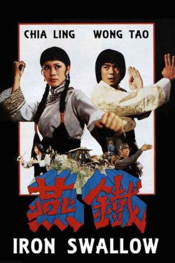Iron Swallow (1978) Iron Swallow (1978)