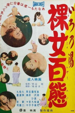 Ironoyu: Rajo Hyakutai (1970) Ironoyu: Rajo Hyakutai (1970)