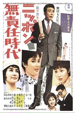 Irresponsible Age of Japan (1962) Irresponsible Age of Japan (1962)