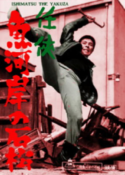 Ishimatsu the Yakuza: Something's Fishy (1967) Ishimatsu the Yakuza: Something's Fishy (1967)