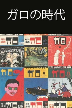Ishoku Manga-shi 33-nen no Kiseki ~ Garo no Jidai o Yomu (1997)