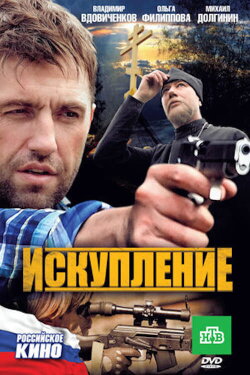 Искупление (2011)