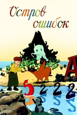 Island of Mistakes (1955) Island of Mistakes (1955)