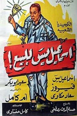 Ismail Yassin for sale! (1958)