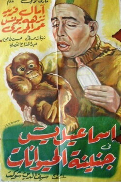 Ismail Yassine at the Zoo (1957)
