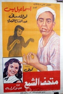 Ismail Yassine fi Mat'haff Elshame' (1956) Ismail Yassine fi Mat'haff Elshame' (1956)