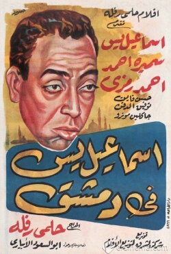 Ismail Yassine in Damascus (1958) Ismail Yassine in Damascus (1958)