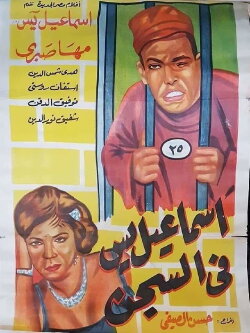 Ismail Yassine in Prison (1960)