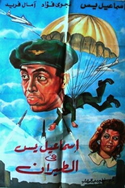 Ismail Yassine in the Air Force (1959) Ismail Yassine in the Air Force (1959)