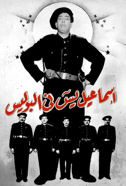 Ismail Yassine in the Police (1956) Ismail Yassine in the Police (1956)