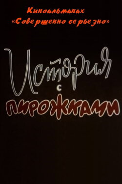 История с пирожками (1961) История с пирожками (1961)