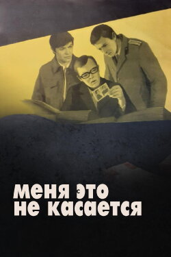It Doesn't Concern Me (1977)
